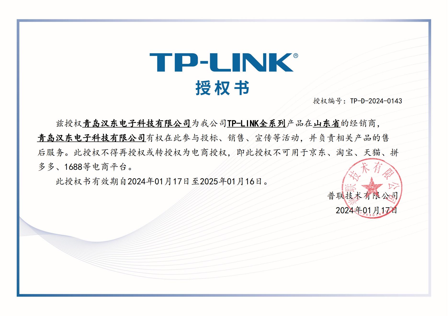 TP-LINK 2024年授权书