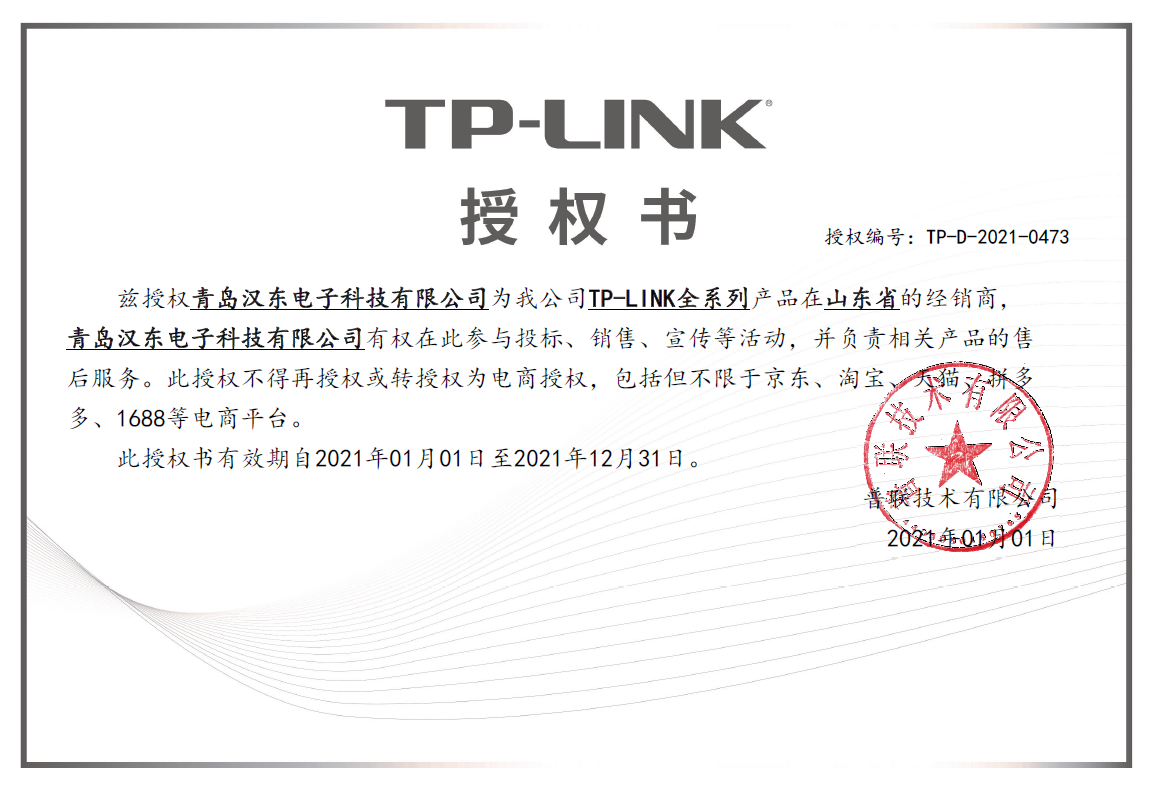TP-LINK授权书