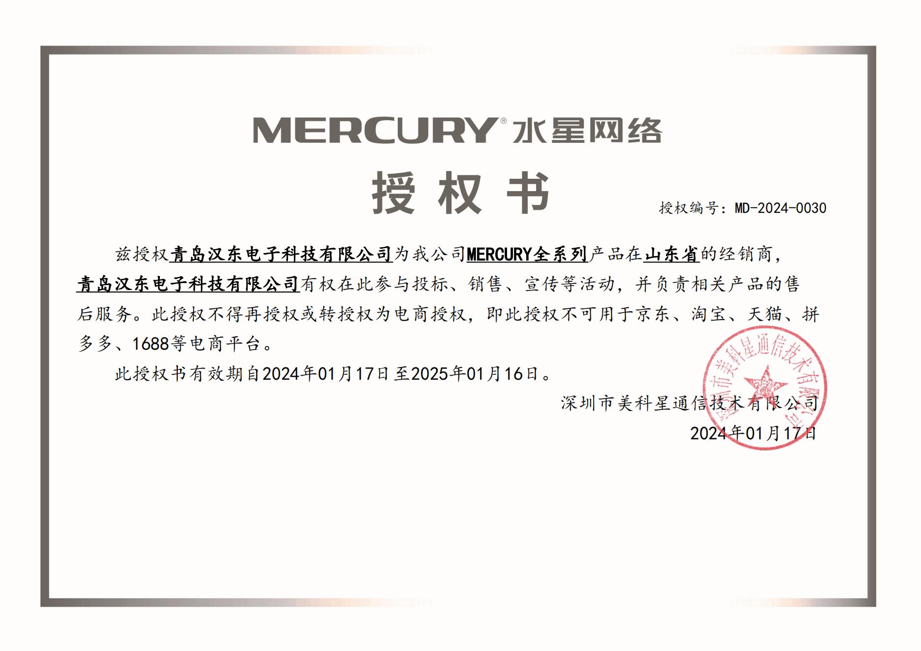 MERCURY水星网络授权书