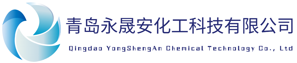 青岛永晟安化工科技有限公司