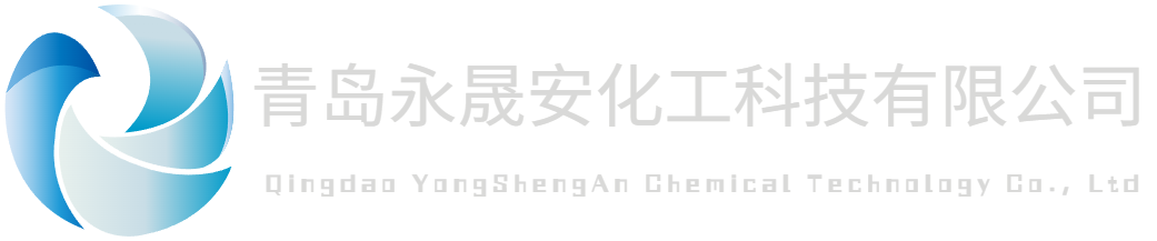青岛永晟安化工科技有限公司